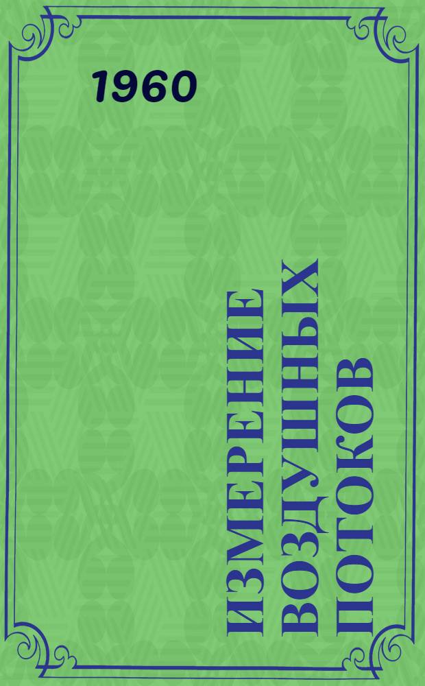 Измерение воздушных потоков : Сборник статей