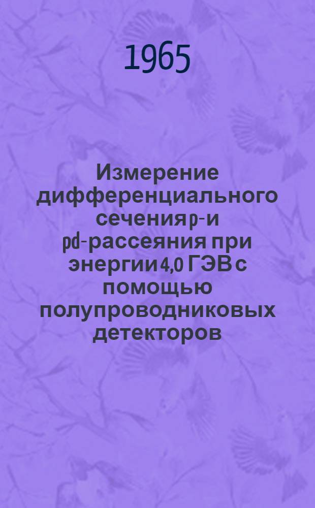 Измерение дифференциального сечения pp- и pd-рассеяния при энергии 4,0 ГЭВ с помощью полупроводниковых детекторов