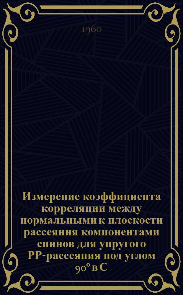 Измерение коэффициента корреляции между нормальными к плоскости рассеяния компонентами спинов для упругого РР-рассеяния под углом 90° в С. Ц. М при энергии 315 МЭВ