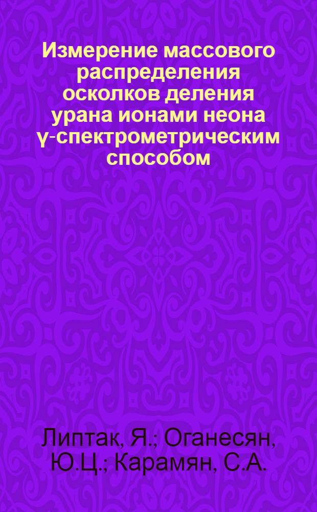 Измерение массового распределения осколков деления урана ионами неона γ-спектрометрическим способом