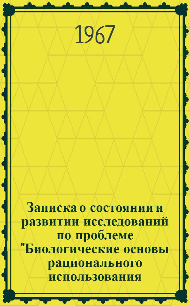 Записка о состоянии и развитии исследований по проблеме "Биологические основы рационального использования, преобразования и охраны растительного мира" в Украинской ССР