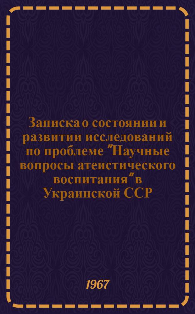 Записка о состоянии и развитии исследований по проблеме "Научные вопросы атеистического воспитания" в Украинской ССР