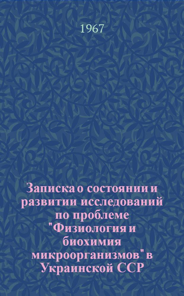 Записка о состоянии и развитии исследований по проблеме "Физиология и биохимия микроорганизмов" в Украинской ССР
