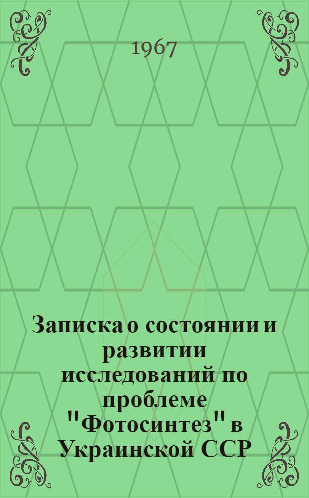 Записка о состоянии и развитии исследований по проблеме "Фотосинтез" в Украинской ССР