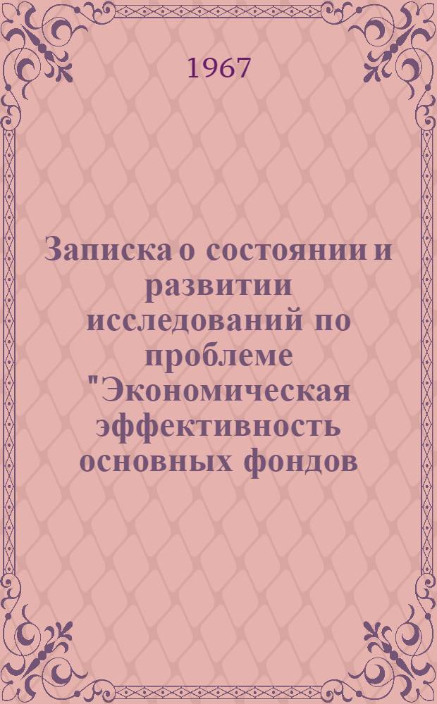 Записка о состоянии и развитии исследований по проблеме "Экономическая эффективность основных фондов, капитальных вложений и новой техники" в Украинской ССР