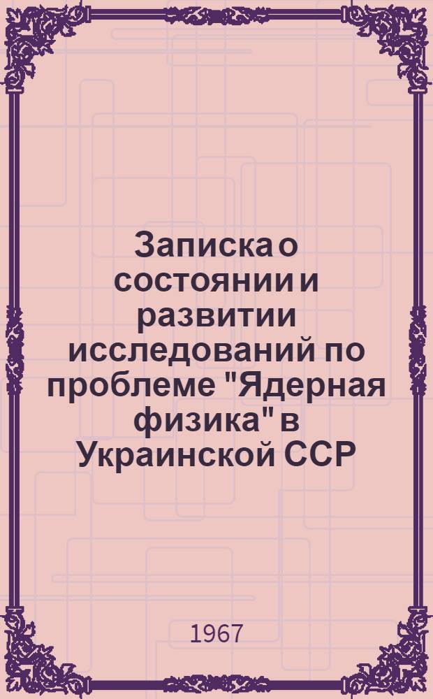 Записка о состоянии и развитии исследований по проблеме "Ядерная физика" в Украинской ССР