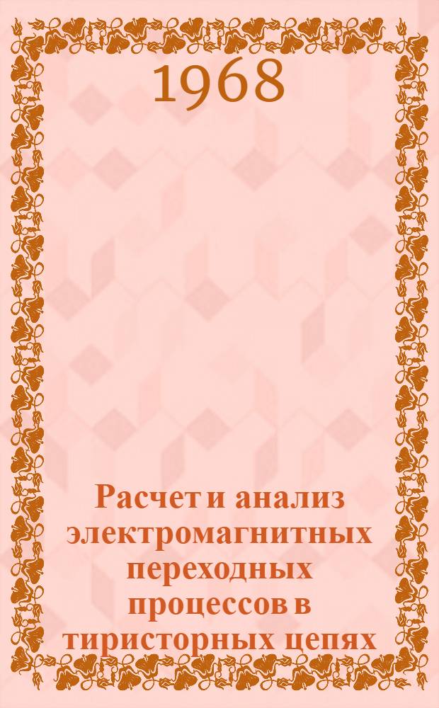 Расчет и анализ электромагнитных переходных процессов в тиристорных цепях : Автореферат дис. на соискание учен. степени канд. техн. наук : (276)