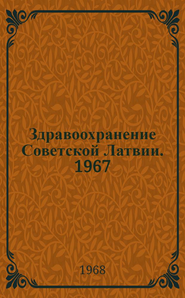 Здравоохранение Советской Латвии. 1967 : Фотоальбом