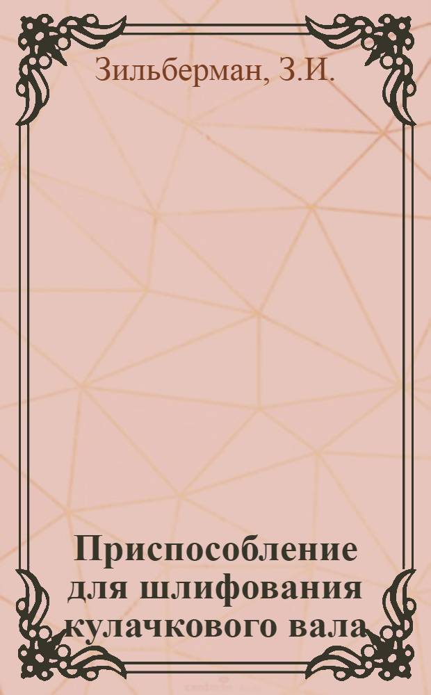 Приспособление для шлифования кулачкового вала