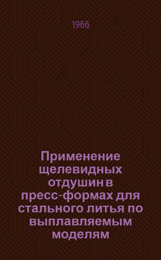 Применение щелевидных отдушин в пресс-формах для стального литья по выплавляемым моделям