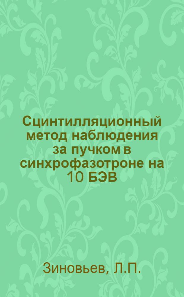 Сцинтилляционный метод наблюдения за пучком в синхрофазотроне на 10 БЭВ