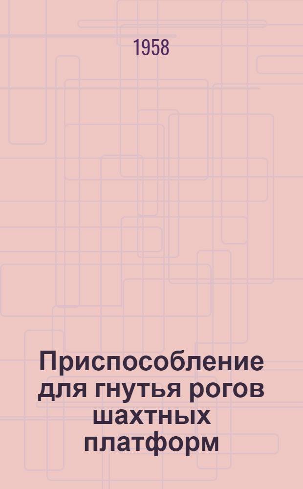 Приспособление для гнутья рогов шахтных платформ