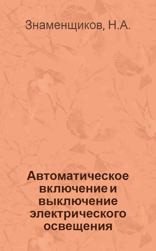 Автоматическое включение и выключение электрического освещения