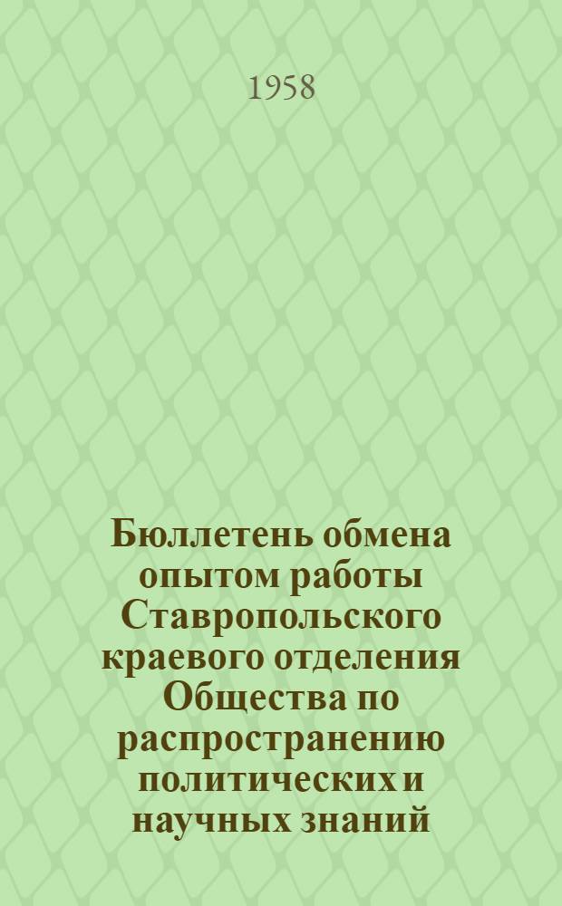 Бюллетень обмена опытом работы Ставропольского краевого отделения Общества по распространению политических и научных знаний