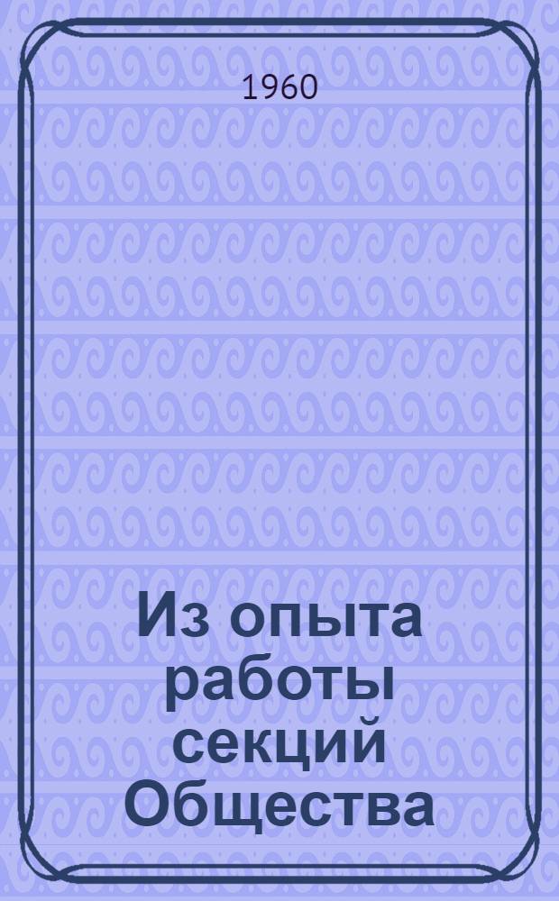 Из опыта работы секций Общества : Сборник