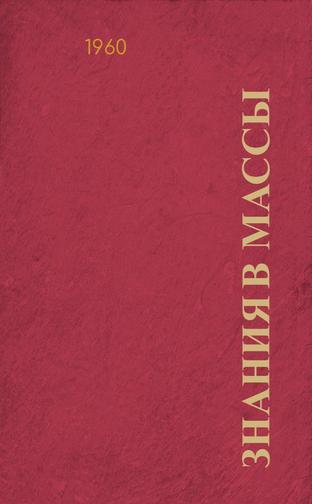 Знания в массы : Из опыта распространения полит. и науч. знаний организациями О-ва Коми-Пермяцк. окр. : Сборник