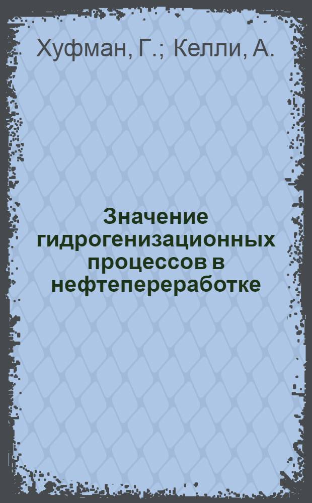 Значение гидрогенизационных процессов в нефтепереработке