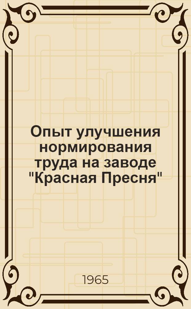 Опыт улучшения нормирования труда на заводе "Красная Пресня"