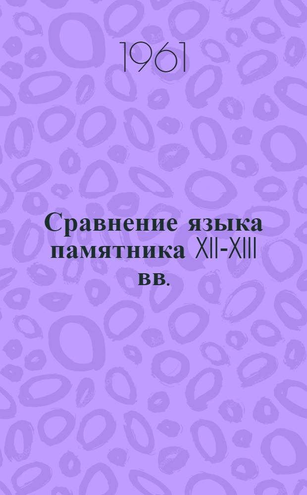 Сравнение языка памятника XII-XIII вв. : "Популярные рассказы, изданные в столице" ("Цзин бэнь тунсу сяошо") с языком произведений художественной прозы XIV-XVII вв