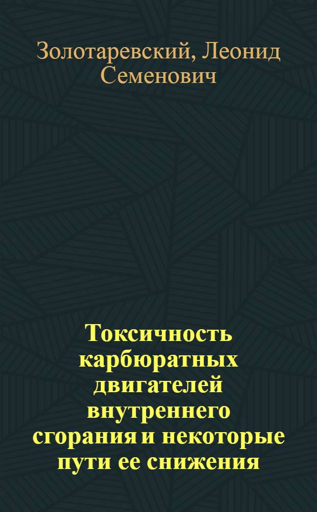 Токсичность карбюратных двигателей внутреннего сгорания и некоторые пути ее снижения : Автореферат дис. на соискание учен. степени канд. техн. наук