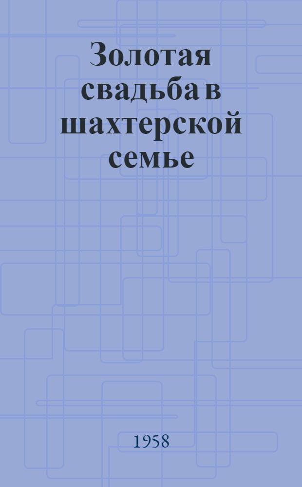 Золотая свадьба в шахтерской семье