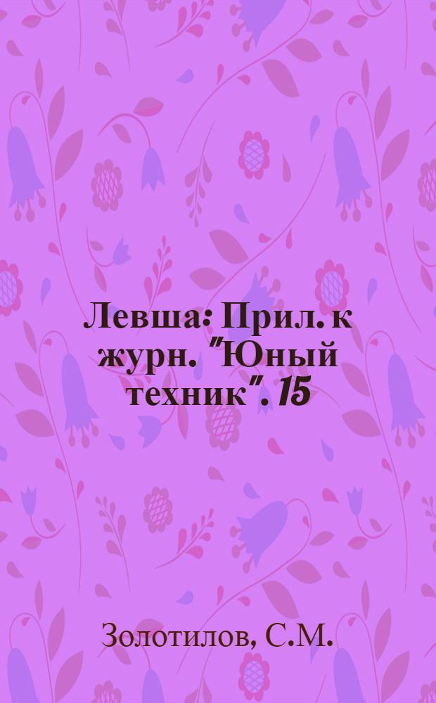 Левша : Прил. к журн. "Юный техник". 15 (105) : Автоматический станок для намотки катушек