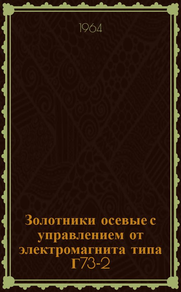 Золотники осевые с управлением от электромагнита типа Г73-2 : Инструкция по монтажу и эксплуатации