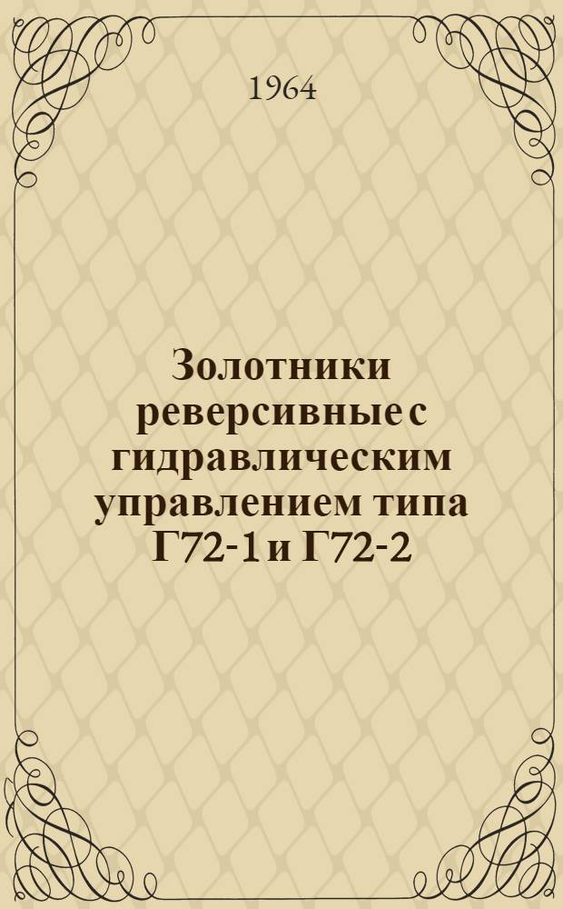 Золотники реверсивные с гидравлическим управлением типа Г72-1 и Г72-2 : Инструкция по монтажу и эксплуатации