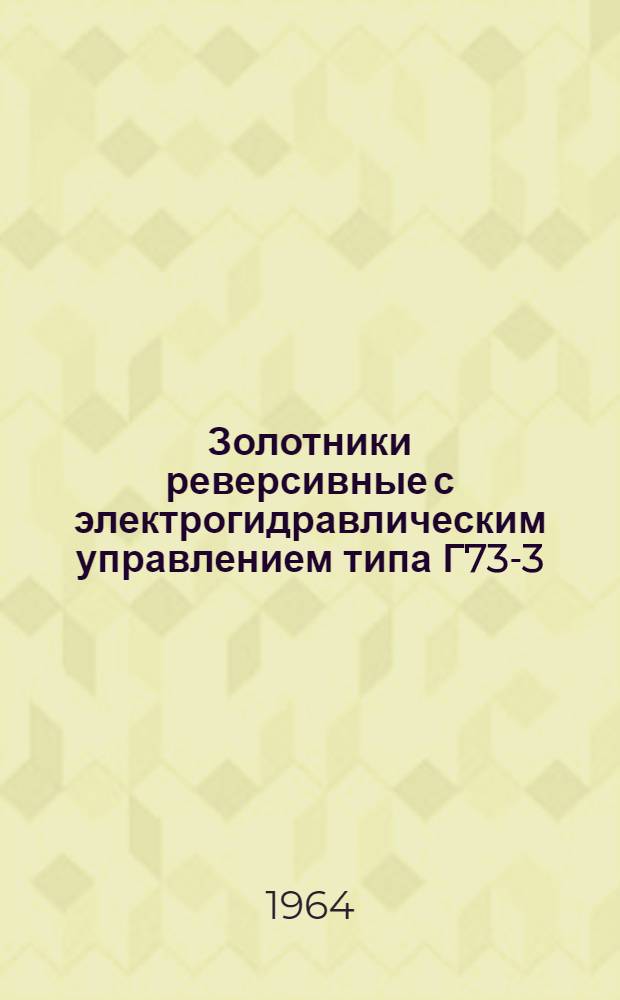 Золотники реверсивные с электрогидравлическим управлением типа Г73-3 : Инструкция по монтажу и эксплуатации