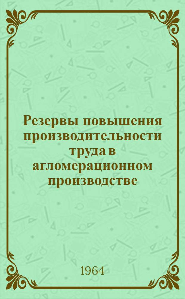 Резервы повышения производительности труда в агломерационном производстве