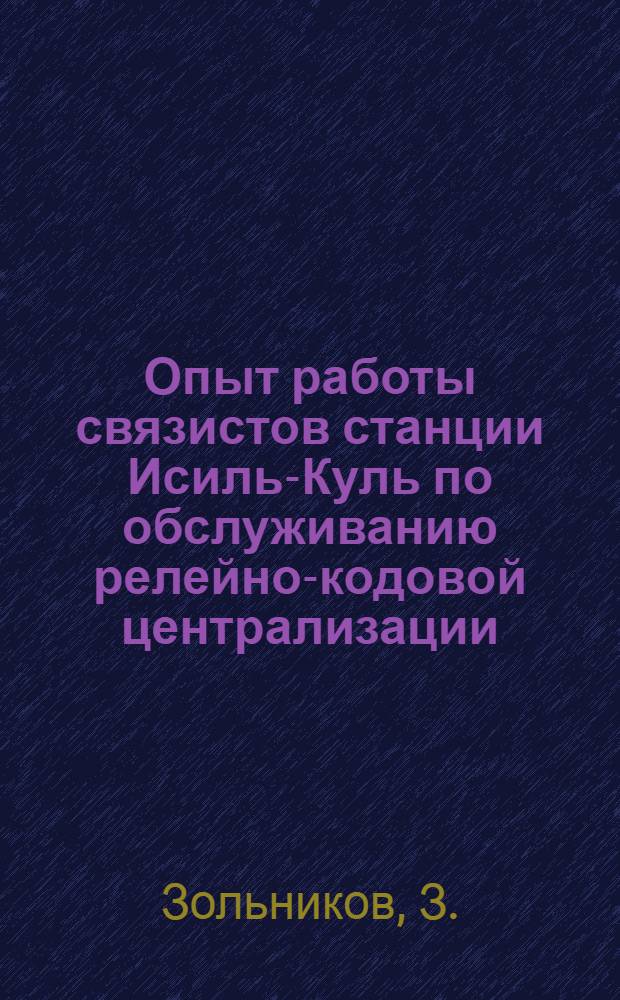 Опыт работы связистов станции Исиль-Куль по обслуживанию релейно-кодовой централизации : Обмен опытом : Информ.-техн. письмо