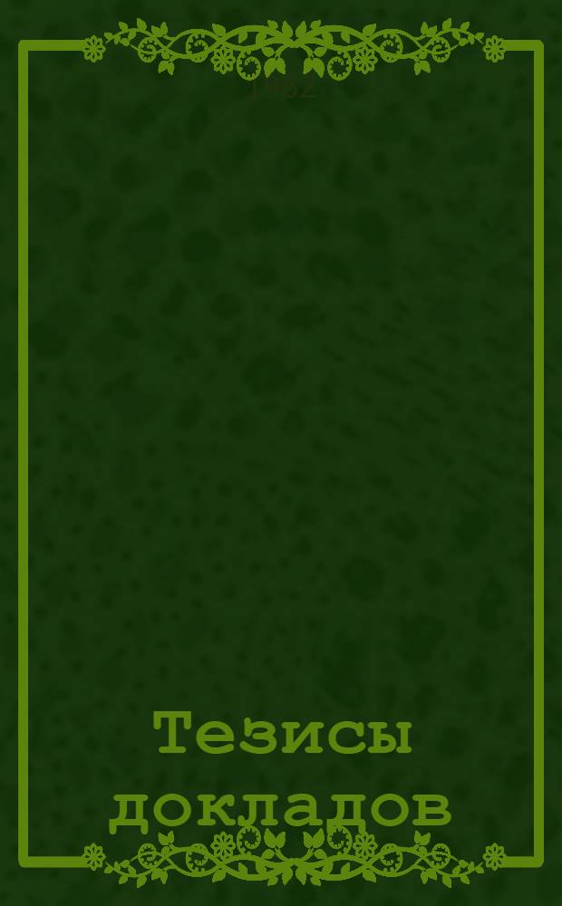 Тезисы докладов