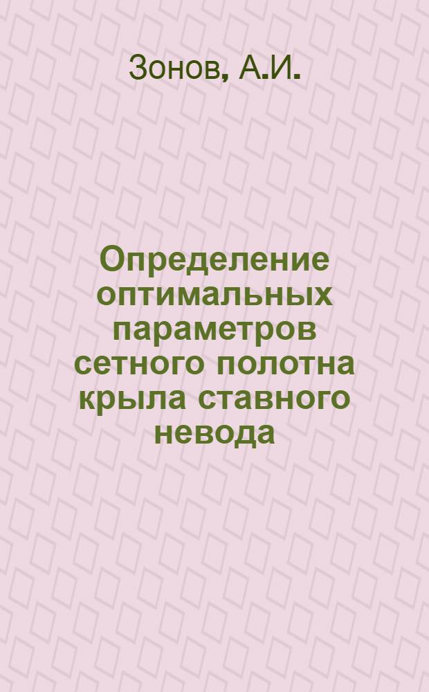 Определение оптимальных параметров сетного полотна крыла ставного невода; Уравнения равновесия рыболовной сети