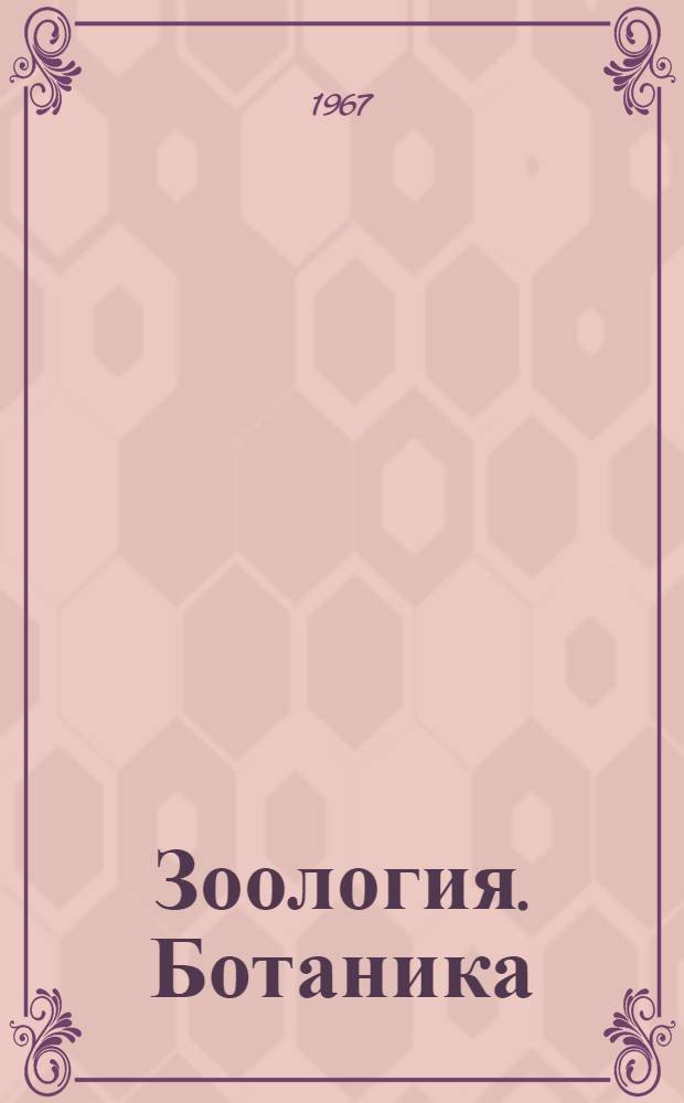 Зоология. Ботаника : Сборник статей аспирантов