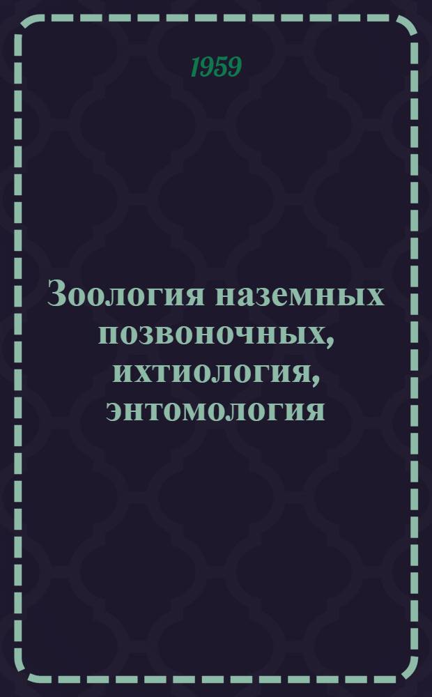 Зоология наземных позвоночных, ихтиология, энтомология : Сборник статей