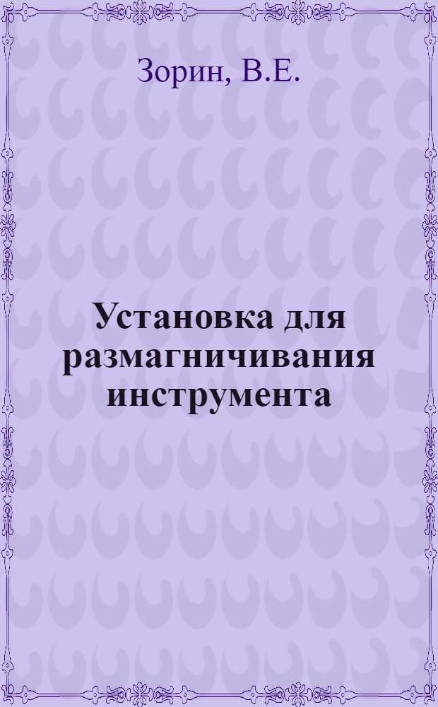 Установка для размагничивания инструмента