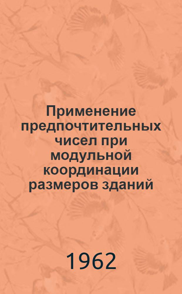 Применение предпочтительных чисел при модульной координации размеров зданий : (На примерах унификации производ. зданий предприятий лесозагот. пром-сти) : Автореферат дис. на соискание учен. степени кандидата техн. наук