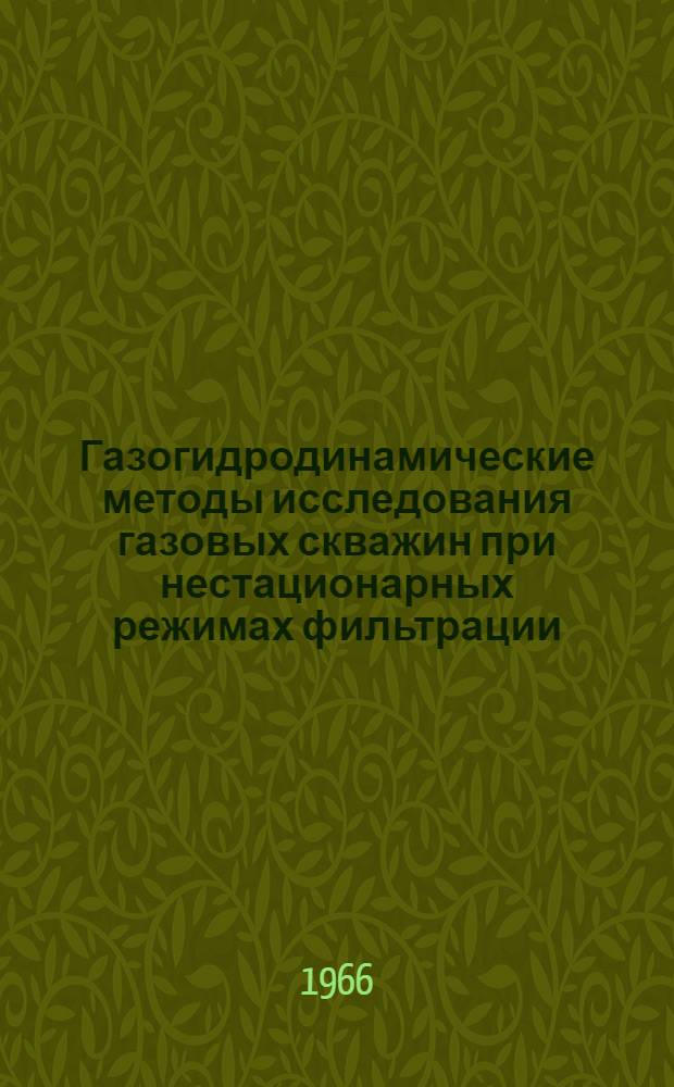 Газогидродинамические методы исследования газовых скважин при нестационарных режимах фильтрации : Автореферат дис. на соискание учен. степени канд. техн. наук