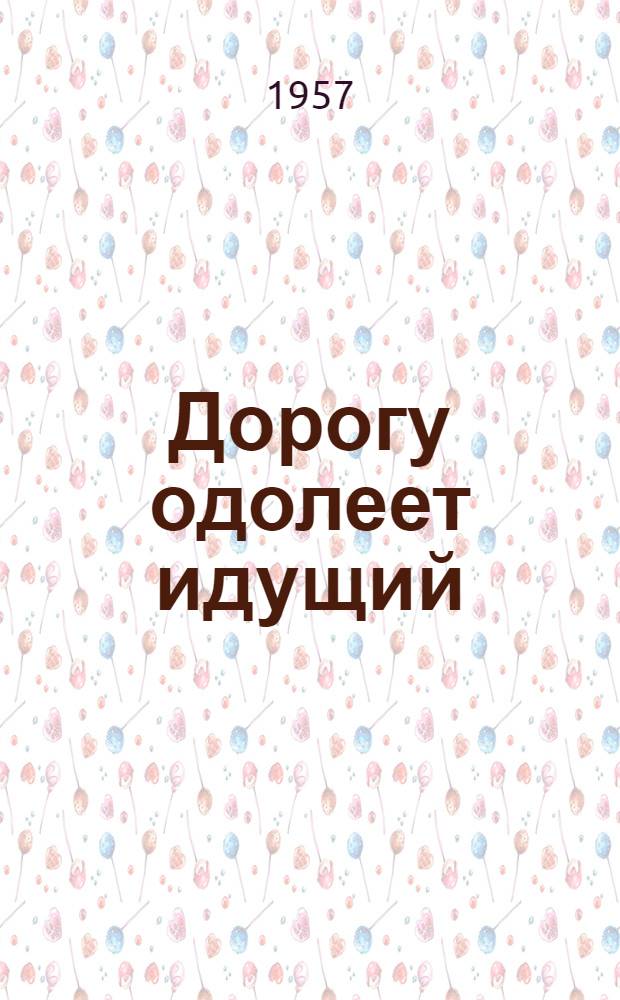 Дорогу одолеет идущий : Повести и рассказы