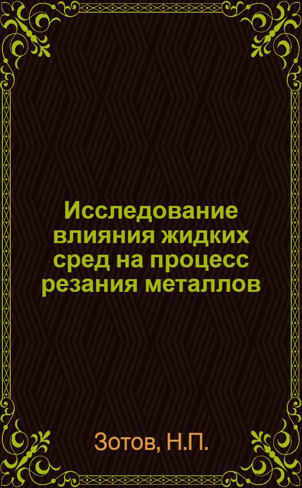 Исследование влияния жидких сред на процесс резания металлов : Автореферат дис. на соискание учен. степени кандидата техн. наук
