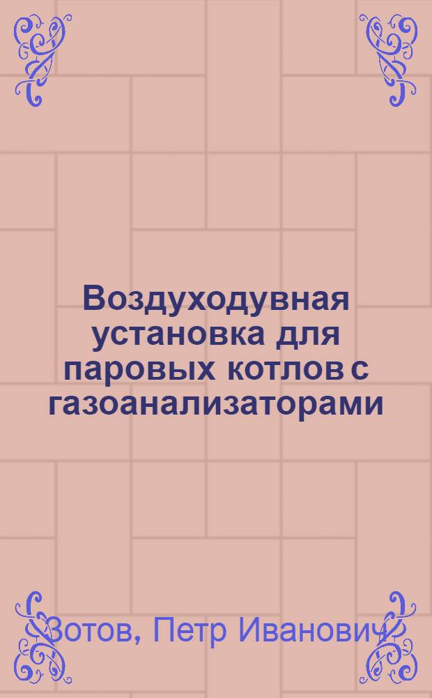 Воздуходувная установка для паровых котлов с газоанализаторами