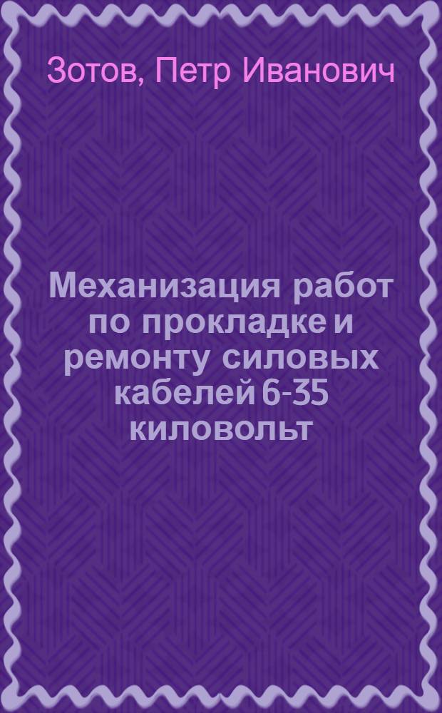 Механизация работ по прокладке и ремонту силовых кабелей 6-35 киловольт