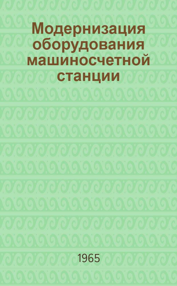 Модернизация оборудования машиносчетной станции