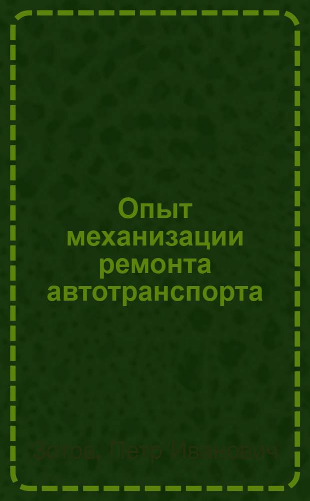 Опыт механизации ремонта автотранспорта