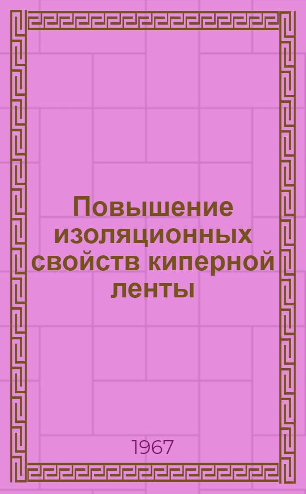 Повышение изоляционных свойств киперной ленты