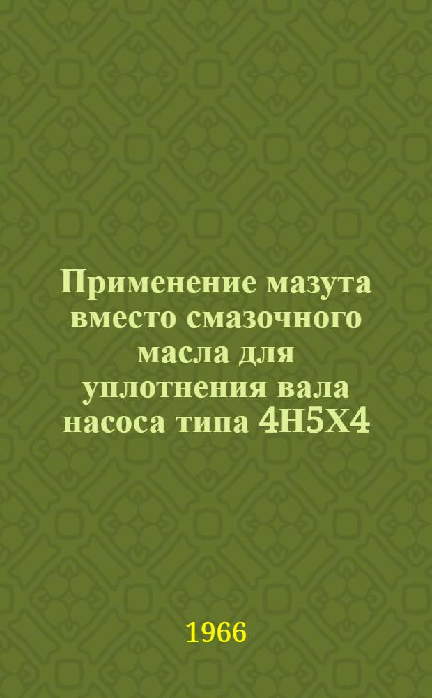 Применение мазута вместо смазочного масла для уплотнения вала насоса типа 4Н5Х4