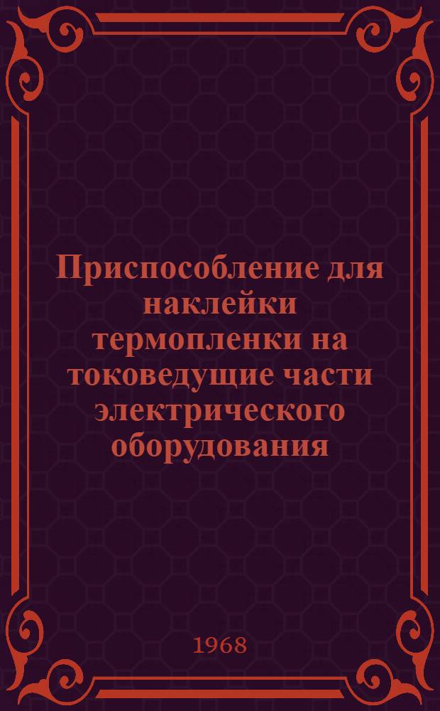 Приспособление для наклейки термопленки на токоведущие части электрического оборудования
