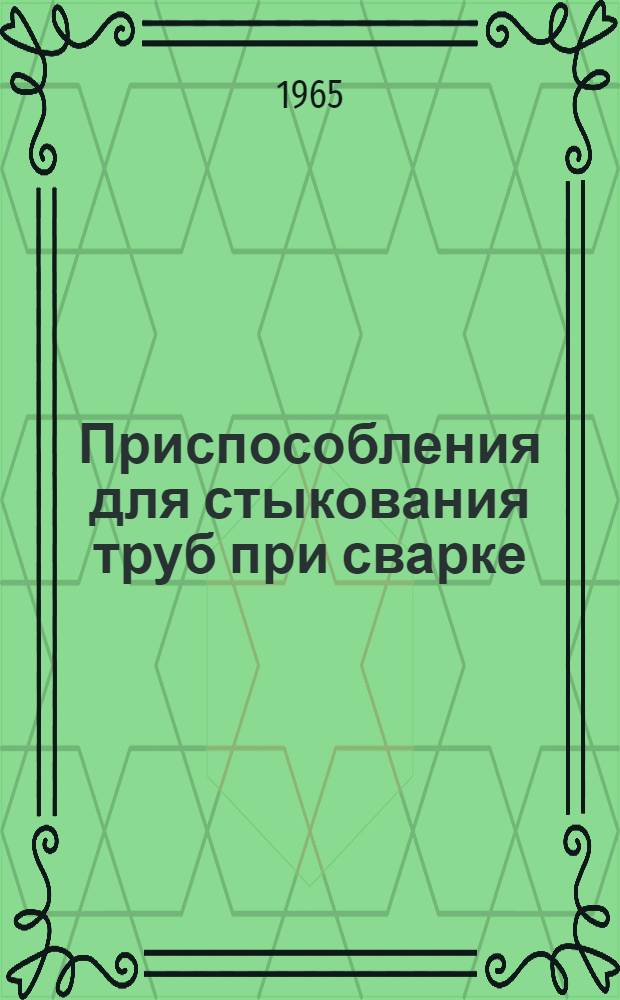 Приспособления для стыкования труб при сварке