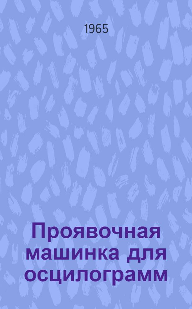 Проявочная машинка для осцилограмм