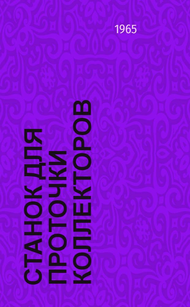 Станок для проточки коллекторов